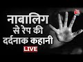 Lucknow News LIVE: नाबालिग से रेप की दर्दनाक कहानी | Uttar Pradesh Crime | Aaj Tak News