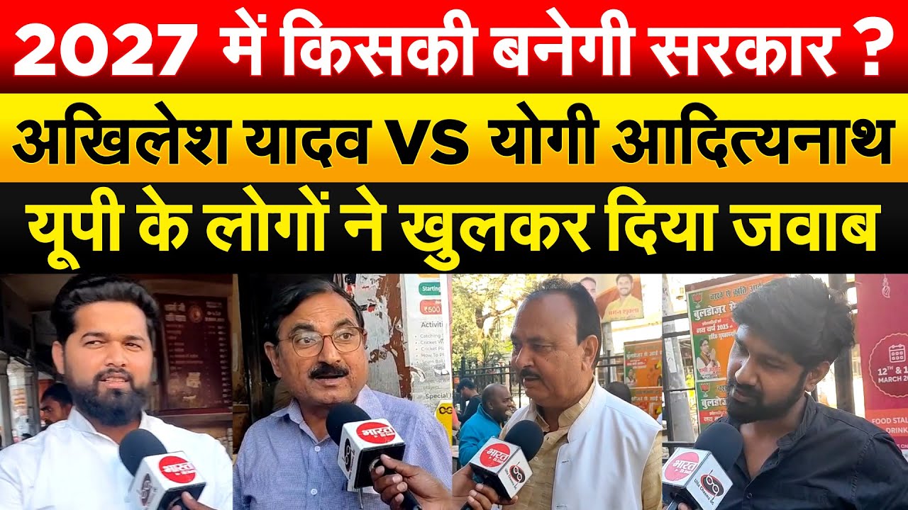 2027 में किसकी बनेगी सरकार ? अखिलेश यादव VS योगी आदित्यनाथ..यूपी के लोगों ने खुलकर दिया जवाब