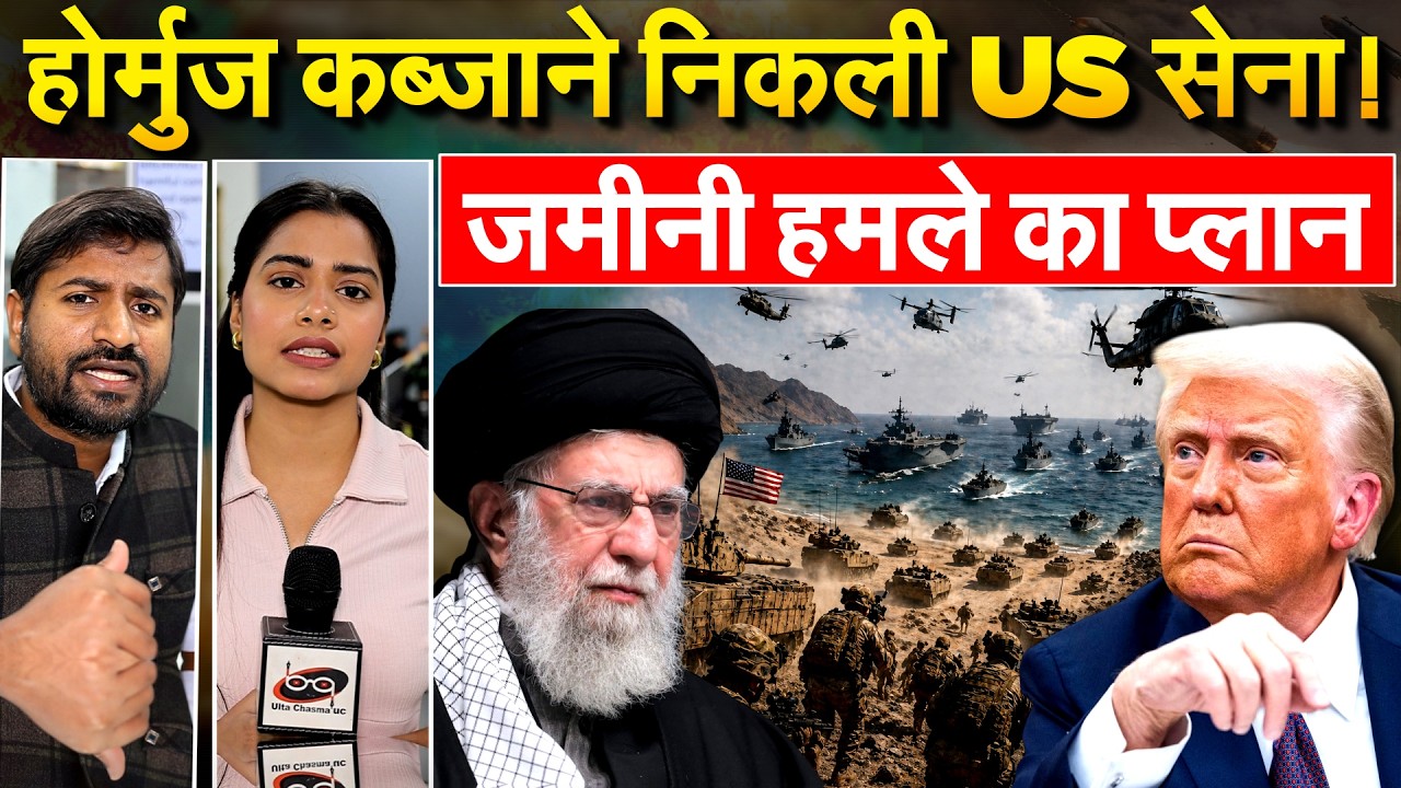 Iran Israel war : होर्मुज कब्जाने निकली US सेना! जमीनी हमले का प्लान