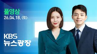 [풀영상] 뉴스광장 : 이란 “휴전 기간 상선에 호르무즈 전면 개방” - 2026년 4월 18일(토) / KBS
