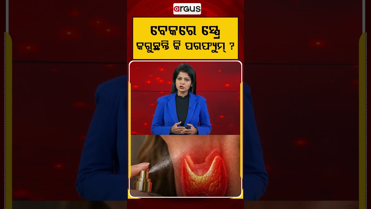 ବେକରେ ସ୍ପ୍ରେ କରୁଛନ୍ତି କି ପରଫ୍ୟୁମ୍ ? | Argus Reels | PerfumeSafety | SkinCare | HealthAwareness