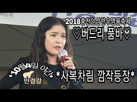 ♡버드리 품바♡사복차림으로 깜짝 공연 10월4일 야간♡2018홍천인삼한우명품축제 초청공연