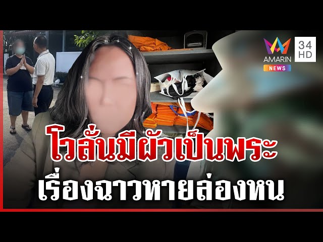 "สีกากอล์ฟ" ล่องหน คนในพื้นที่แฉเคยพูดเองมีผัวเป็นพระ | ทุบโต๊ะข่าว | 12/07/68
