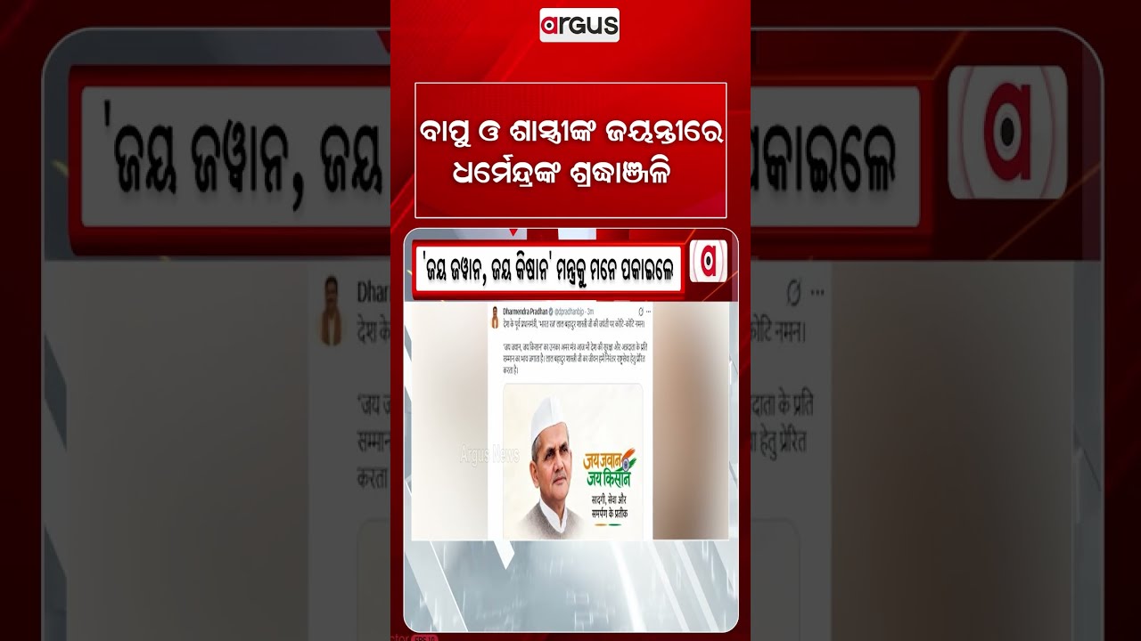 ବାପୁ ଓ ଶାସ୍ତ୍ରୀଙ୍କ ଜୟନ୍ତୀରେ ଧର୍ମେନ୍ଦ୍ରଙ୍କ ଶ୍ରଦ୍ଧାଞ୍ଜଳି | Dharmendra Pradhan | Gandhi Jayanti