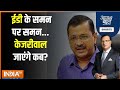 Aaj Ki Baat: केजरीवाल की ईडी को लिखी चिट्ठी में क्या है? | Arvind Kejriwal | Liquor Scam | Hindi