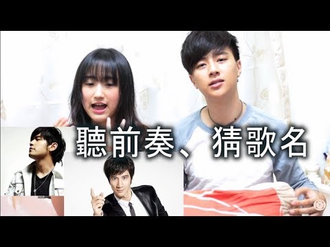 【情侣】聽前奏、猜歌名比賽,20歲的人一定會聽過的歌, 誰輸就被癢癢!
