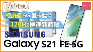 Samsung Galaxy S21 FE 5G | 輕旗艦 5G 雙卡雙待 120Hz + Galaxy 系列最快晶片 極速新體驗