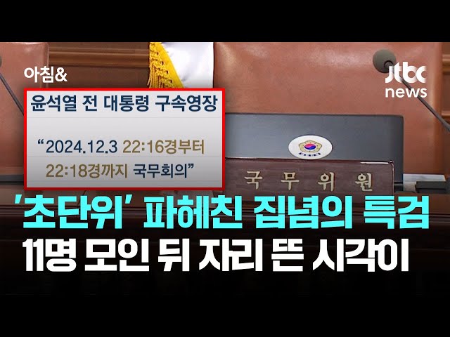 5분도 아닌 '2분 국무회의'…특검, 윤 일방적 통보 판단 / JTBC 아침&