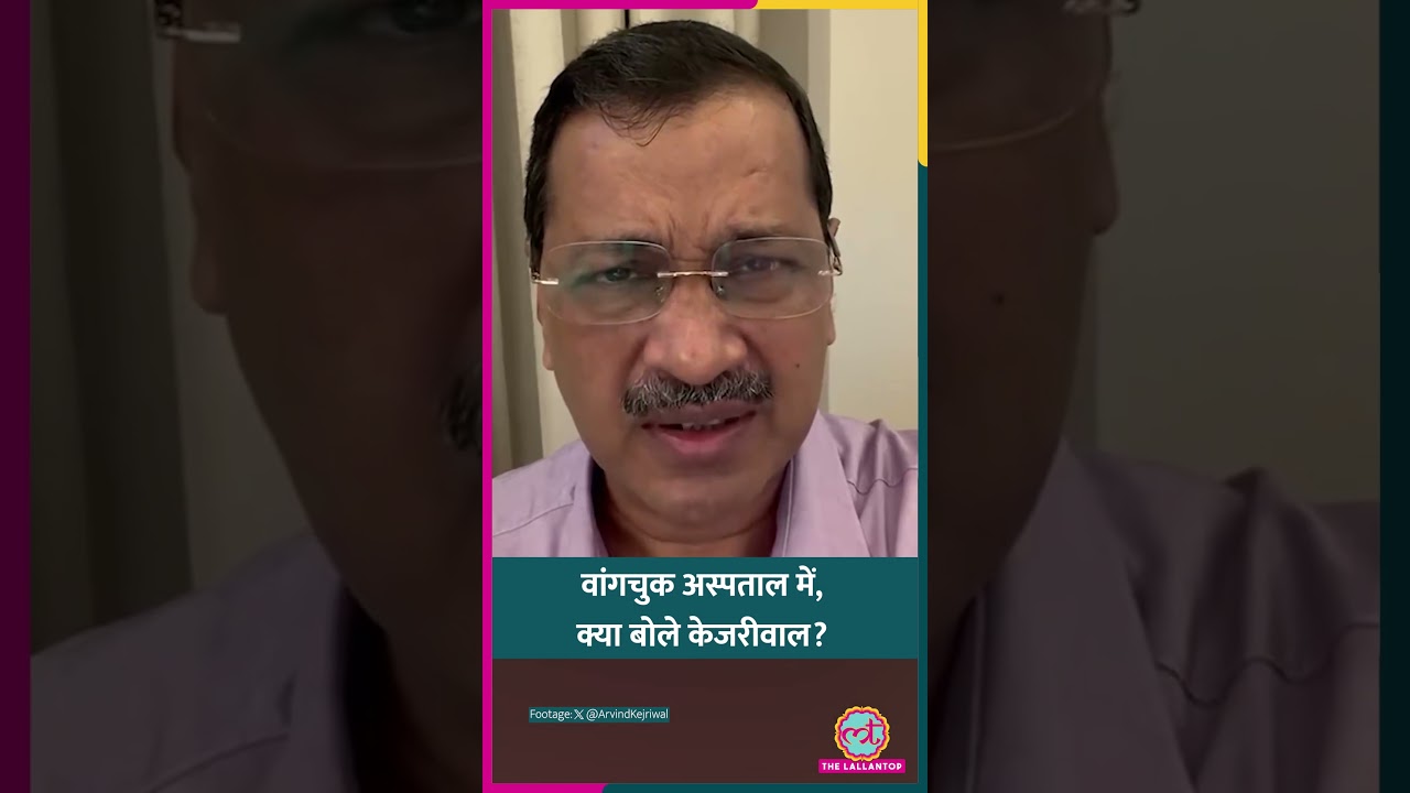 ‘इसके लिए आजादी ली थी?’ Sonam Wangchuk Hospitalisation पर भड़के Arvind Kejriwal| Delhi Police#shorts