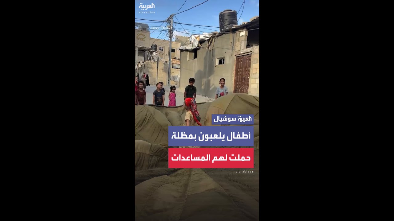 أطفال في غزة يلعبون بمظلة حملت لهم المساعدات