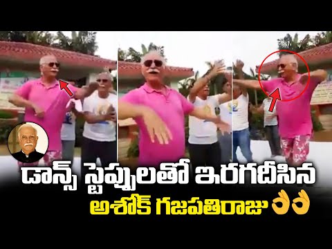 TDP leader Ashok Gajapathi Raju’s energetic dance goes viral TDP leader Ashok Gajapathi Raju’s energetic dance goes viral