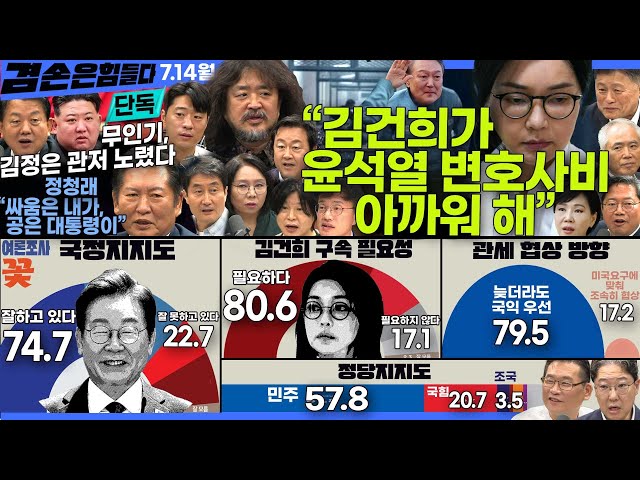 김어준의 겸손은힘들다 뉴스공장 2025년 7월 14일 월요일 [전현희, 박주민, 정청래, 김용남, 노영희, 주진우, 홍사훈, 김승원, 양부남, 김정민, 김병주, 박현광, 여론조사]