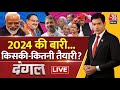 Dangal LIVE: 2024 में BJP जीत की हैट्रिक लगा सकेगी? | BJP Meeting in Delhi | 2024 Election | AajTak
