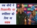 MS Dhoni funniest reply to a journalist over his retirement query