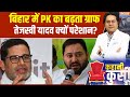 Bihar Election 2025 : बिहार में PK का बढ़ता ग्राफ, तेजस्वी यादव क्यों परेशान?