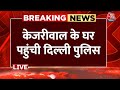 Swati Maliwal Video News: पूछताछ के लिए CM हाउस पहुंची दिल्ली पुलिस की टीम | Arvind Kejriwal