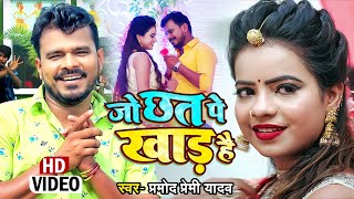 Jo Chhat Pe Khaad Hai ~ Pramod Premi Yadav | Bojpuri Song Video HD