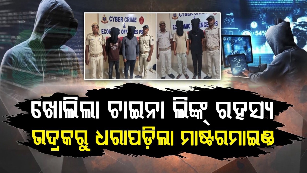 ଖୋଲିଲା ଚାଇନା ଲିଙ୍କ୍ ରହସ୍ୟ | Big Cyber Fraud Busted: China Link Found In Odisha | Argus News