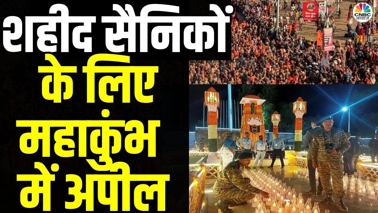 Mahakumbh Indian Army के शहीद सैनिकों के लिए महाकुंभ में Appeal,1-1 रुपए का दान,जानें पूरी खबर|N18K