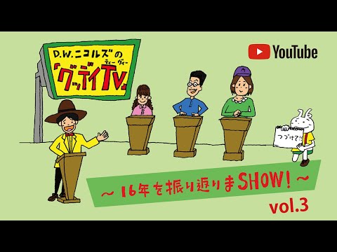 【7/7(水)22:00〜生配信!】「グッデイTV」〜16年を振り返りまSHOW! 〜 vol.3