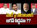 మోడీ పై పోరాటానికి జగన్ సిద్ధమా ?? || Prof.Nageshwar Rao Analysis Over Jagan And Modi || 99TV