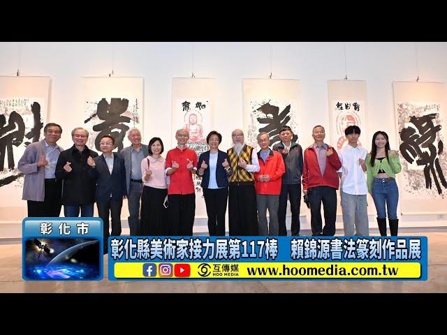 影／彰化縣美術家接力展第117棒 賴錦源書法篆刻作品展