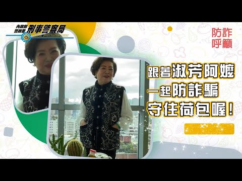 防詐咖啡廳 宣導輕鬆聽 第15話-金馬影后陳淑芳