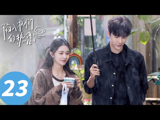 ENG SUB【陷入我们的热恋 Be Passionately in Love】EP23 夷丰巷的少年，永远占上风（刘浩存、王安宇）