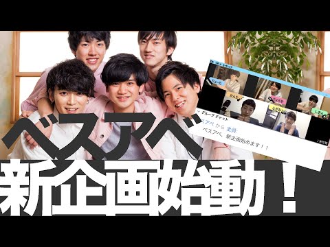 【ベスアベの 聴くライナーノーツ #1】ベスアベ新企画始動!? メンバーが話す楽曲作成の裏側!