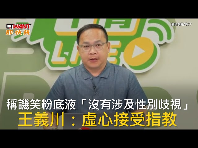 王義川諷盧秀燕粉底液貴桑桑！網紅人妻曝很多人愛用：就正常價位而已
