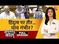 Halla Bol Full Episode: नेता विपक्ष का प्रहार,सरकार हैरान! | Rahul Gandhi Speech | Anjana Om Kashyap