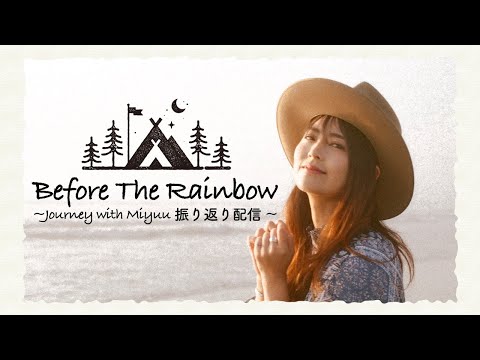 Before The Rainbow~Journey with Miyuu振り返り配信~