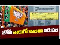 BJP 4th Candidates List Released | బీజేపీ నాలుగో జాబితా విడుదల  | 10TV News