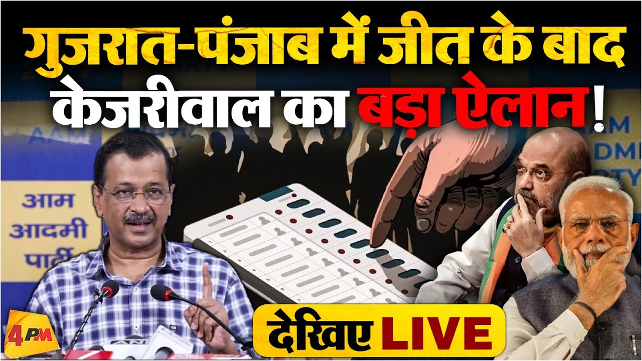 🔴LIVE: Gujarat और Punjab में जीत के बाद Arvind Kejriwal की प्रेस कॉन्फ्रेंस | BJP | Modi | AAP
