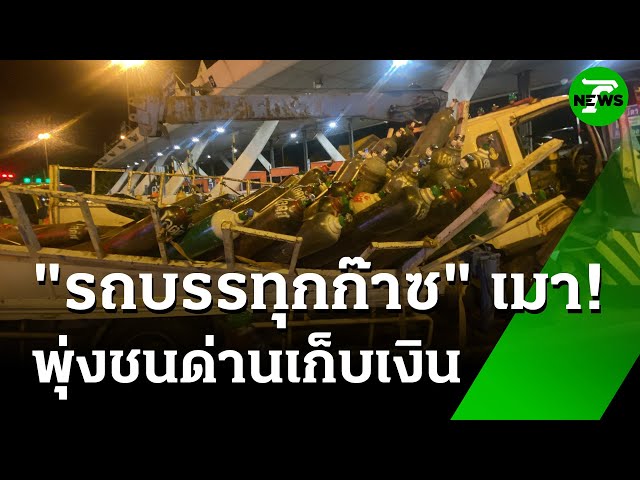 เมาขับ"รถบรรทุกก๊าซ" พุ่งชนด่านเก็บเงินทางด่วน | 7 ก.ค. 68 | ข่าวเช้าหัวเขียว
