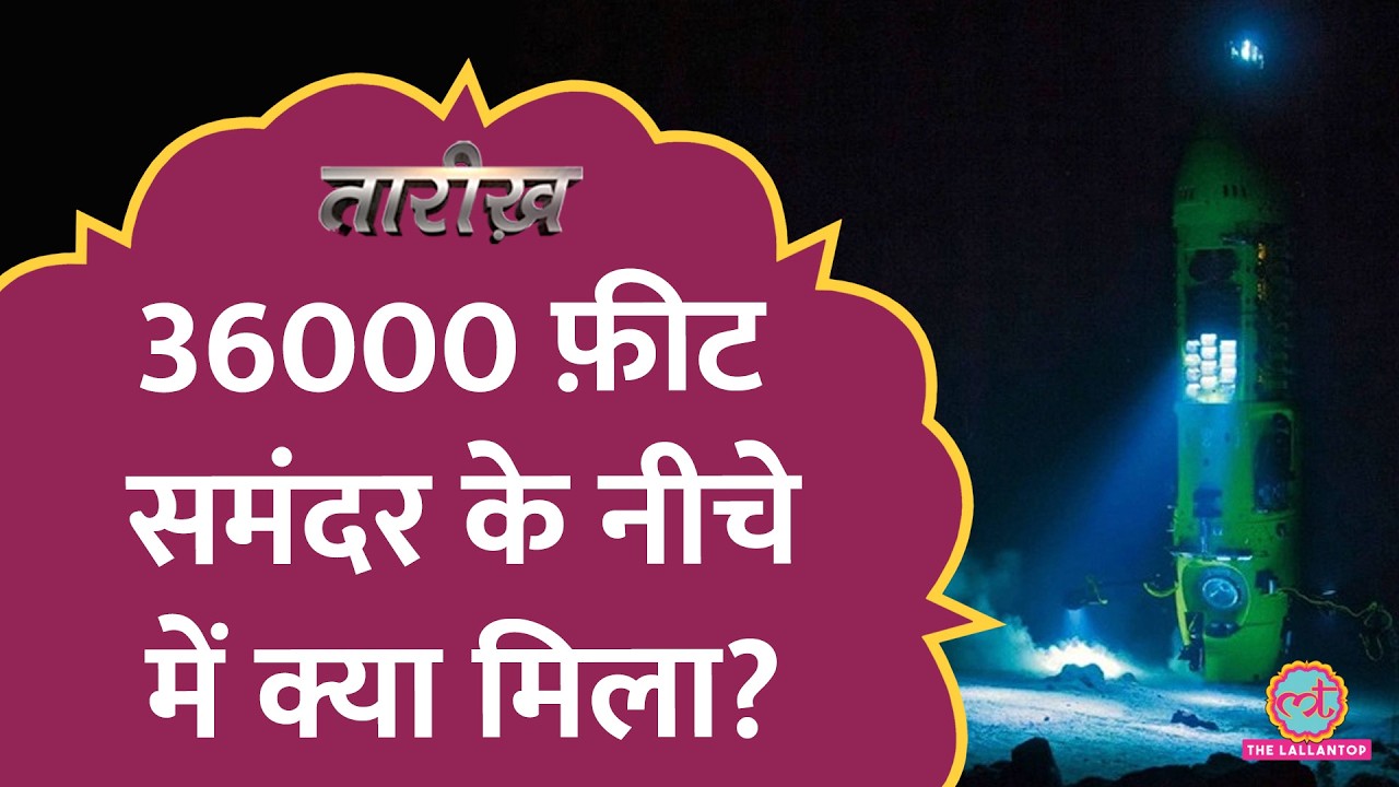 जब समुद्र के अंदर 36000 फ़ीट की गहराई में पहली बार पहुंचा इंसान . Challenger Deep | Tarikh E796