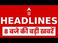 Top News: 8 बजे की बड़ी खबरें  | Israel Attack on Iran | Donald Trump | Mojtaba Khamenei | Headlines