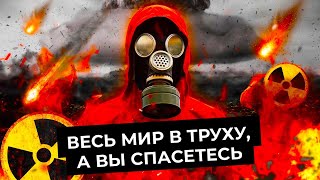 Личное: Ядерная война: как пережить взрыв атомной бомбы | Что будет с Россией и НАТО, где искать убежище