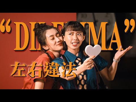 李芷婷Nasi《左右違法Dilemma》feat.陳婉玲令 Official Music Video