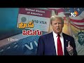 Trump: H1B Visa New Rules Effect | టెక్ కంపెనీలపై హెచ్1బీ వీసా న్యూ రూల్స్ ఎఫెక్ట్ | 10TV  - 11:00 min - News - Video