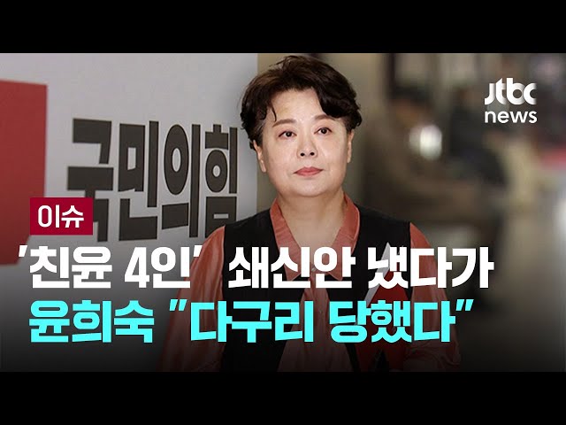 '인적 쇄신' 윤희숙 "다구리 당했다"…'윤 어게인' 전한길, 국민의힘 '입당' [이슈PLAY] / JTBC News