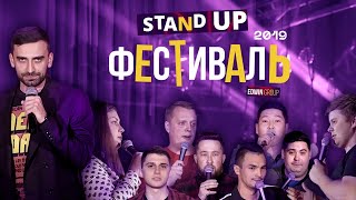 Stand Up фестиваль Edwin Group 2019