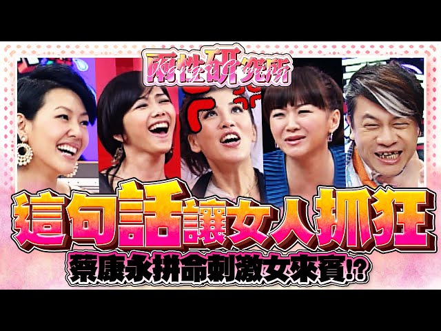 【康熙◆兩性研究所】蔡康永好過份 不斷地惹怒女性! (噓!這句話會讓女人抓狂)