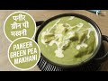 पनीर ग्रीन पी मखनी  |  Paneer Green Pea Makhani | Sanjeev Kapoor Khazana