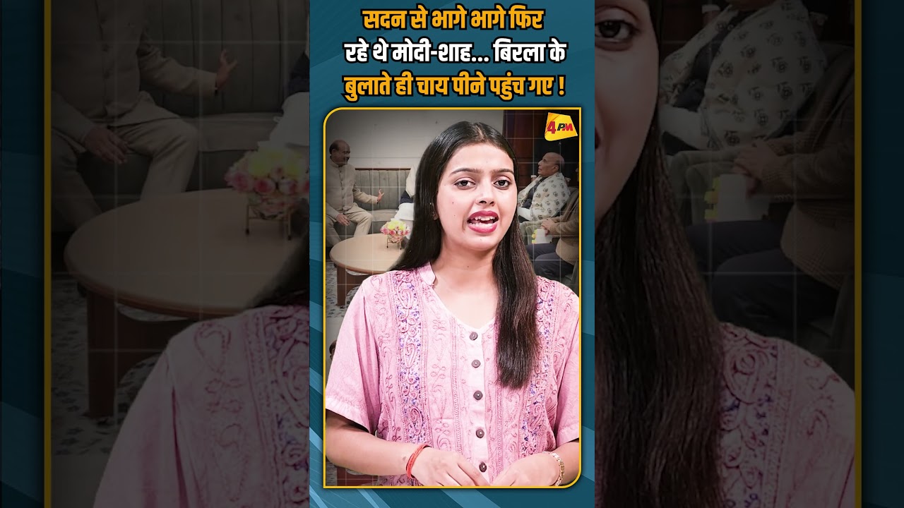 सदन से भागे भागे फिर रहे थे मोदी-शाह... बिरला के बुलाते ही चाय पीने पहुंच गए ! #shorts #shortvideo