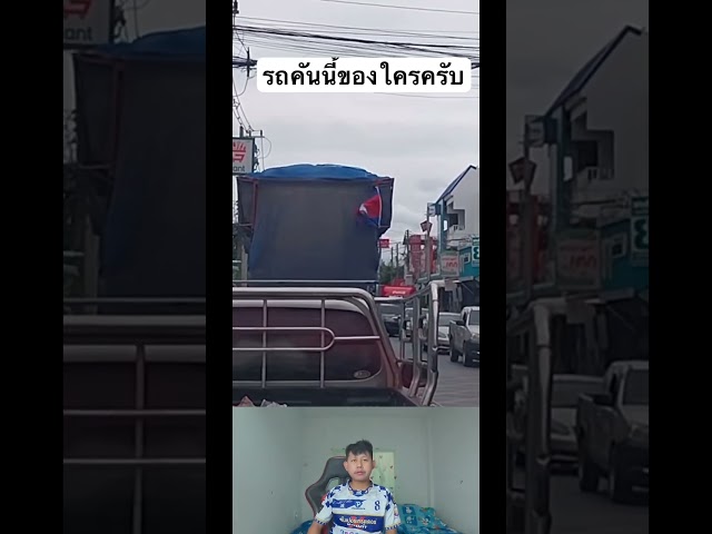 รถคันนี้ทำไมใช้ธงเขมร