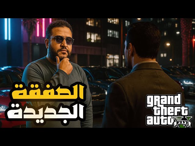 قراند 5 :بيعت الفيلا بتاعتي والصفقة الجديدة وصلت😱 | GTA V 🔥