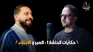 الابتلاء : انواعه، اسبابه و طريقة تجاوزه .. الرزق : اسباب انعدامه و طرق زيادته مع الشيخ علي بن صالحة