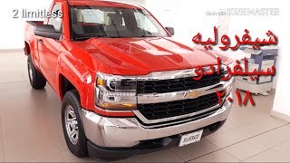 شيفروليه سلفرادو ٢٠١٨ السعر والمواصفات وصرفية البنزين ...