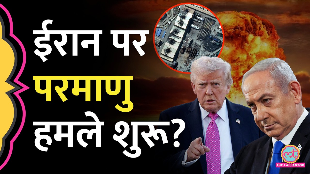 ‘भयंकर खतरा’ US Israel Iran War के बीच Iranian Nuclear Sites पर हमले एक तरह के Nuclear Attack हैं?